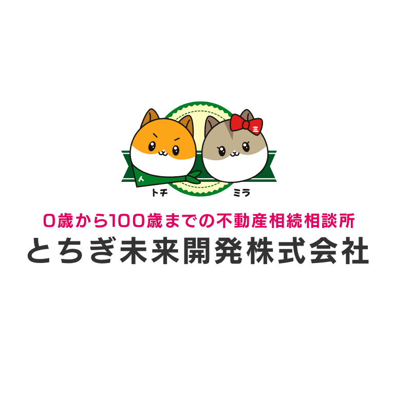 0歳から100歳までの不動産相談所 株式会社とちぎ未来開発 | 栃木市周辺の不動産はとちぎ未来開発株式会社へ