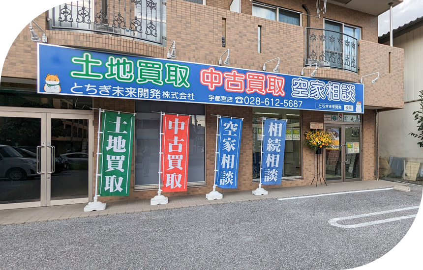 とちぎ未来開発 栃木本店